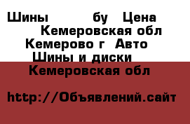 Шины Matador бу › Цена ­ 3 000 - Кемеровская обл., Кемерово г. Авто » Шины и диски   . Кемеровская обл.